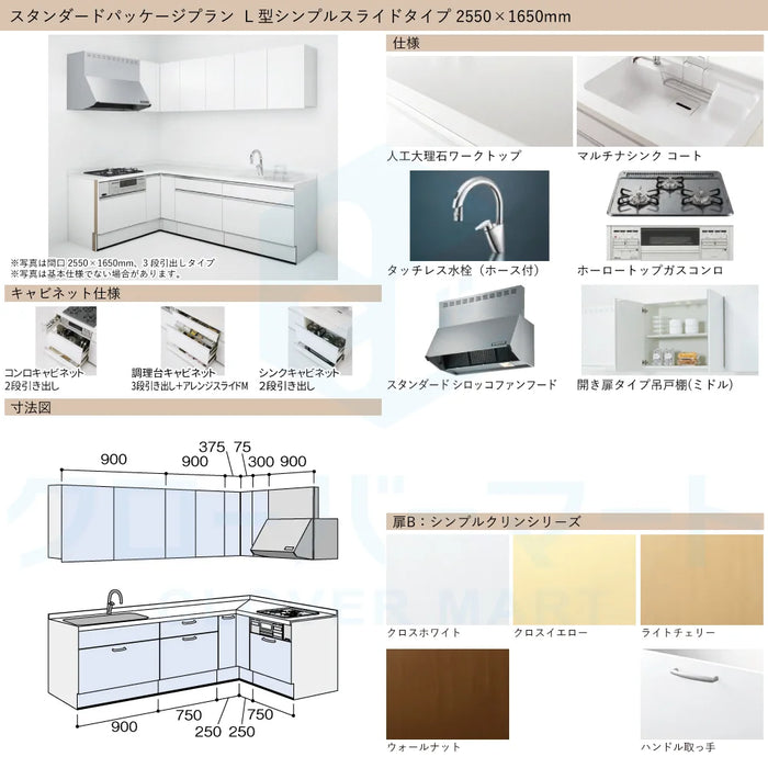 ハウステック システムキッチン マルーレ [marule] 壁付けL型 W2550×1650mm (255×165cm) シンプルスライドタイプ スタンダードパッケージプラン Housetec