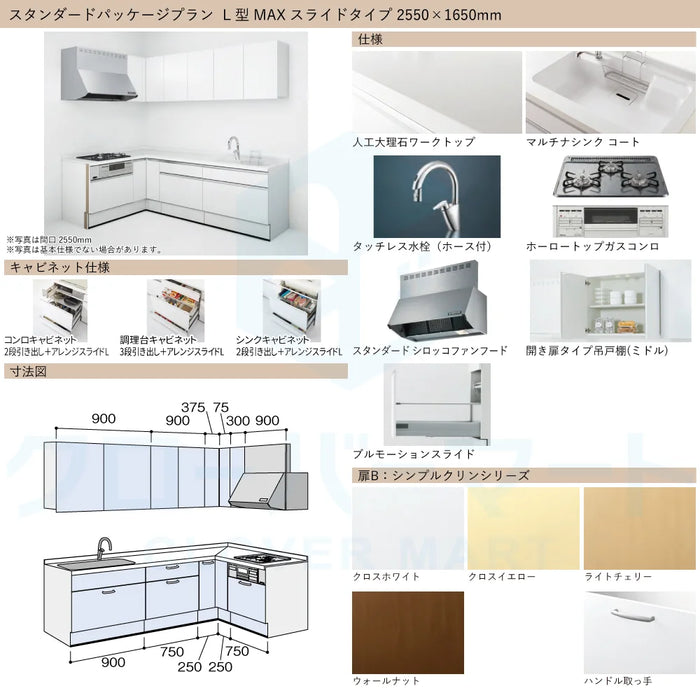 ハウステック システムキッチン マルーレ [marule] 壁付けL型 W2550×1650mm (255×165cm) MAXスライドタイプ スタンダードパッケージプラン Housetec