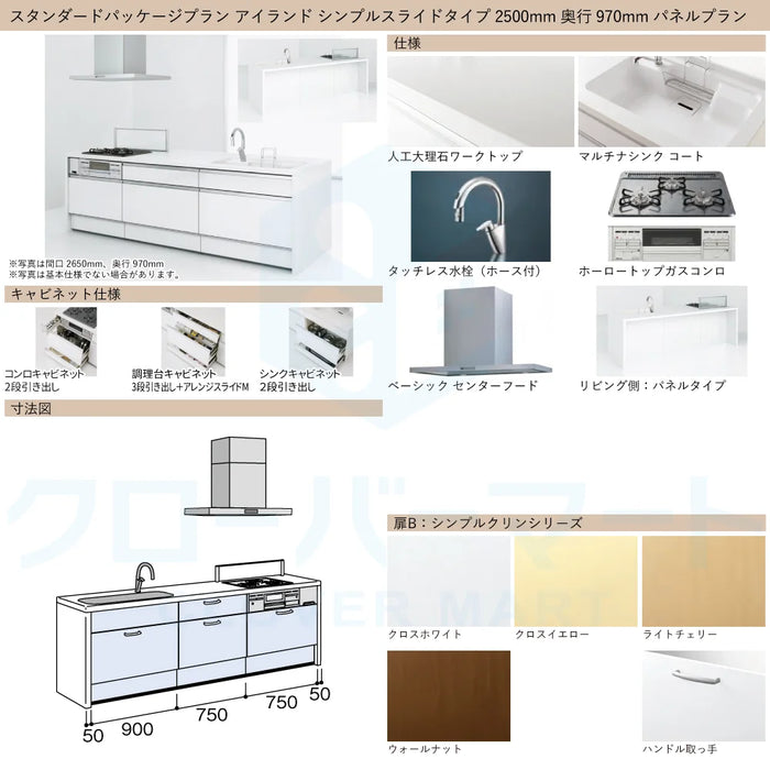 ハウステック システムキッチン マルーレ [marule] アイランド W2500mm (250cm) 奥行970mm シンプルスライドタイプ パネルプラン スタンダードパッケージプラン Housetec