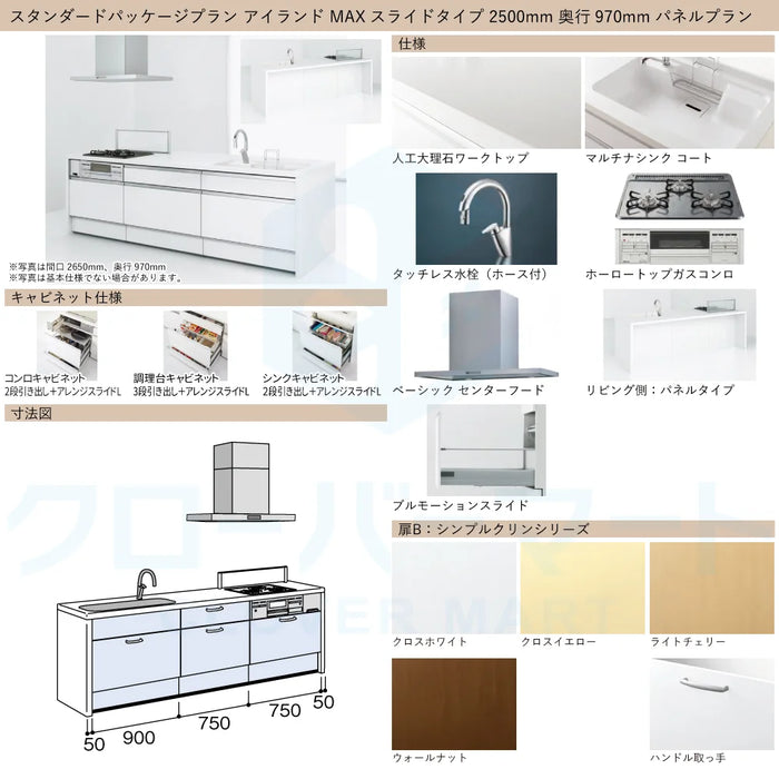 ハウステック システムキッチン マルーレ [marule] アイランド W2500mm (250cm) 奥行970mm MAXスライドタイプ パネルプラン スタンダードパッケージプラン Housetec