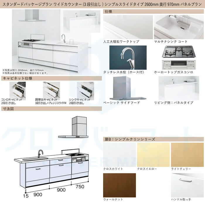 ハウステック システムキッチン マルーレ [marule] ワイドカウンター(3段引出し) W2600mm (260cm) 奥行970mm パネルプラン シンプルスライドタイプ スタンダードパッケージプラン Housetec