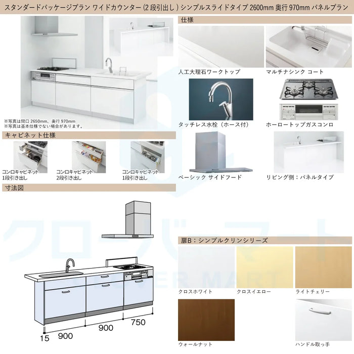 ハウステック システムキッチン マルーレ [marule] ワイドカウンター(2段引出し) W2600mm (260cm) 奥行970mm パネルプラン シンプルスライドタイプ スタンダードパッケージプラン Housetec