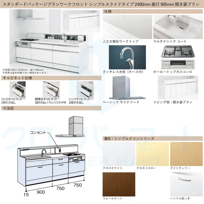 ハウステック システムキッチン マルーレ [marule] ワークフロント W2400mm (240cm) 奥行905mm シンプルスライドタイプ 開き扉プラン スタンダードパッケージプラン Housetec