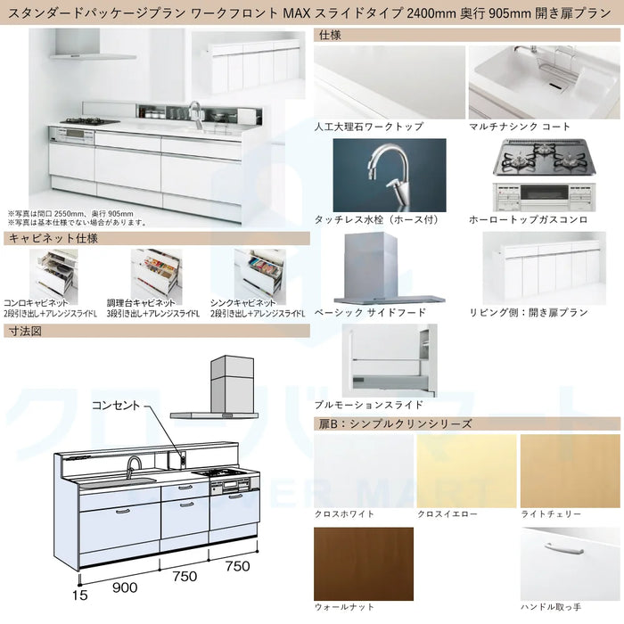 ハウステック システムキッチン マルーレ [marule] ワークフロント W2400mm (240cm) 奥行905mm MAXスライドタイプ 開き扉プラン スタンダードパッケージプラン Housetec