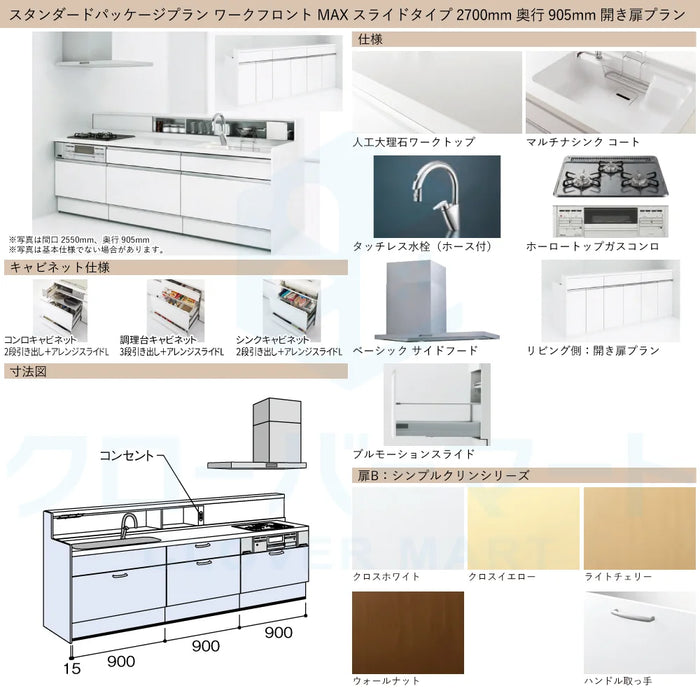 ハウステック システムキッチン マルーレ [marule] ワークフロント W2700mm (270cm) 奥行905mm MAXスライドタイプ 開き扉プラン スタンダードパッケージプラン Housetec