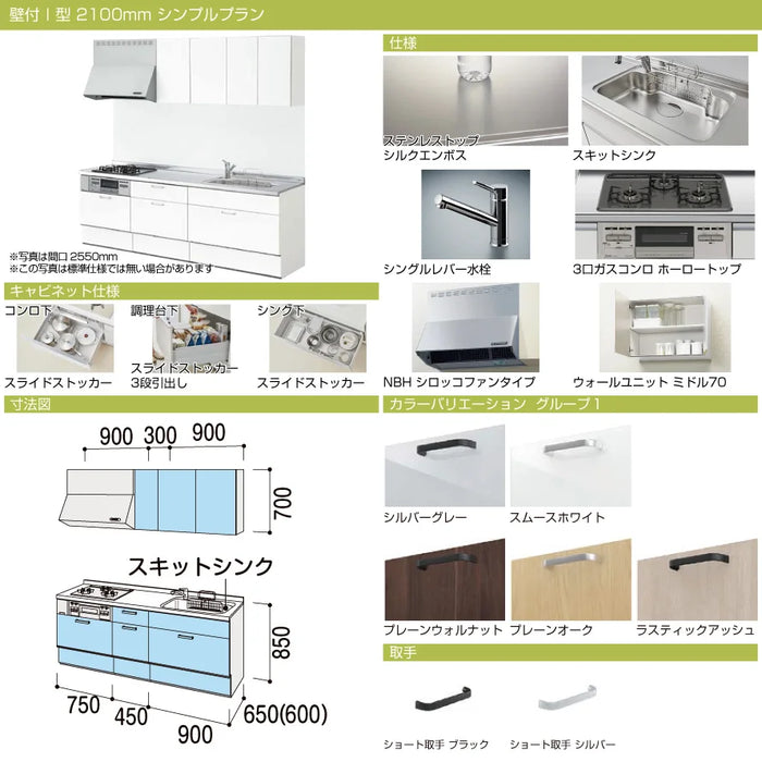 【キャンペーン特価】LIXIL リクシル システムキッチン ノクト [noct] 壁付I型 W2100mm (210cm) シンプルプラン