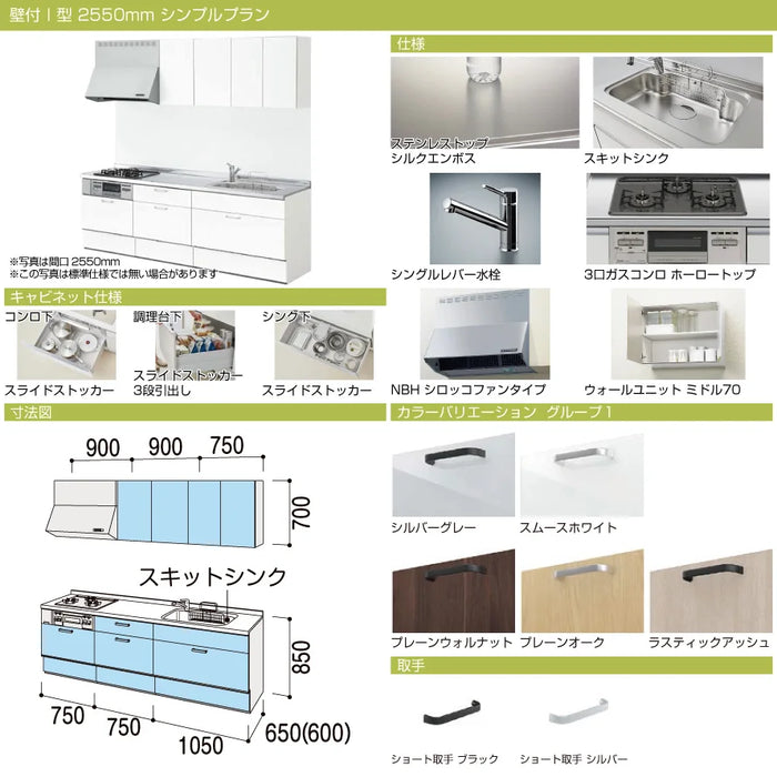 【キャンペーン特価】LIXIL リクシル システムキッチン ノクト [noct] 壁付I型 W2550mm (255cm) シンプルプラン