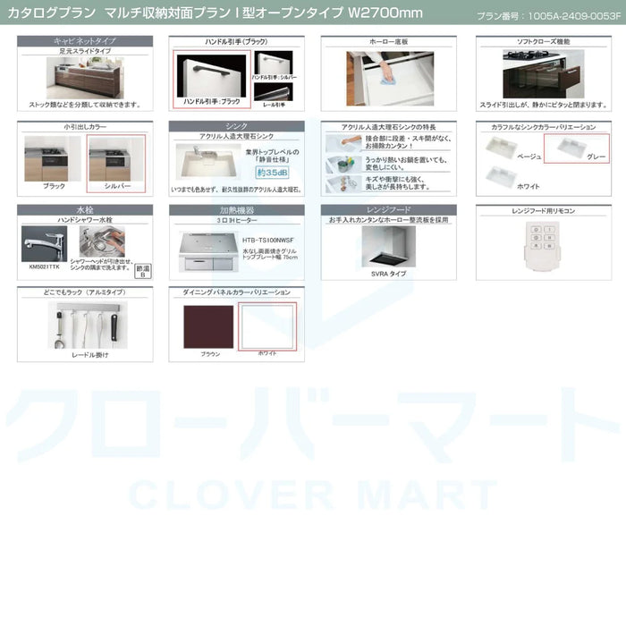 タカラスタンダード システムキッチン リフィット [Refit] カタログプラン05 マルチ収納対面プラン I型オープンタイプ W2700mm (270cm) Takara standard