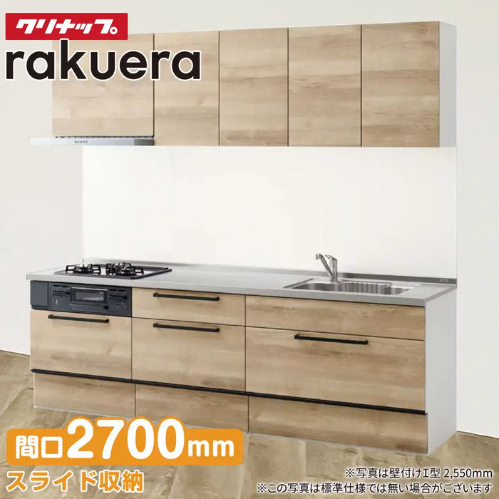 クリナップ Cleanup システムキッチン ラクエラ [rakuera] 壁付I型 