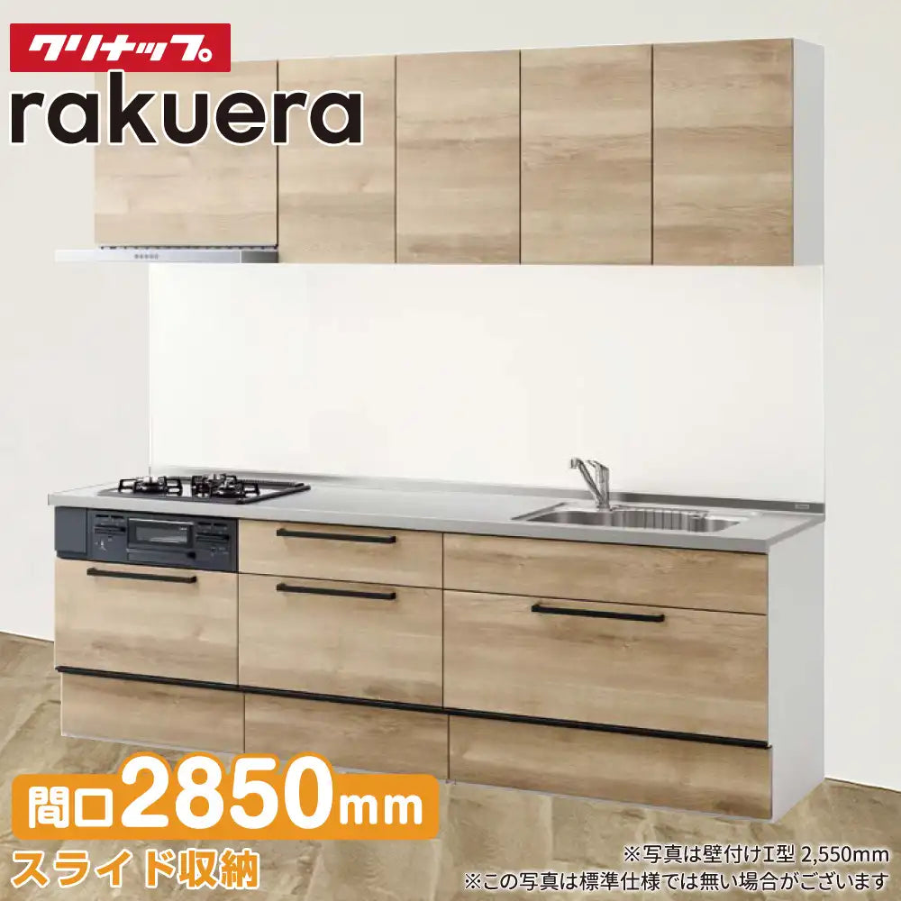 クリナップ Cleanup システムキッチン ラクエラ [rakuera] 壁付I型