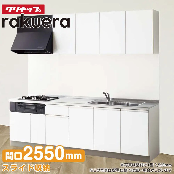 クリナップ Cleanup システムキッチン ラクエラ [rakuera] 壁付I型 W2550mm (255cm) 基本プラン 開き扉収納