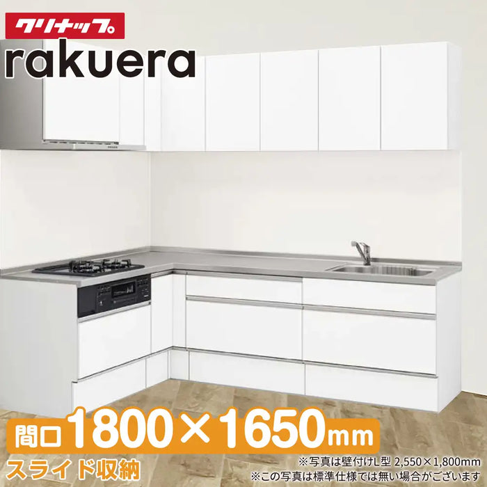 クリナップ Cleanup システムキッチン ラクエラ [rakuera] 壁付L型 W1650×1800mm (165×180cm) 基本プラン スライド収納