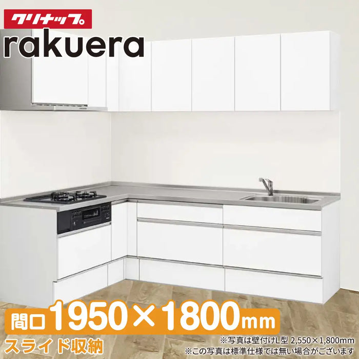 クリナップ Cleanup システムキッチン ラクエラ [rakuera] 壁付L型 W1800×1950mm (180×195cm) 基本プラン スライド収納