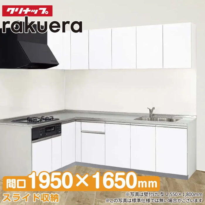 クリナップ Cleanup システムキッチン ラクエラ [rakuera] 壁付L型 W1650×1950mm (165×195cm) 基本プラン 開き扉収納