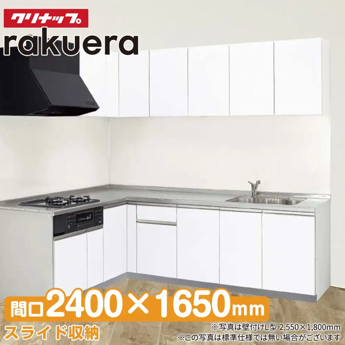クリナップ Cleanup システムキッチン ラクエラ [rakuera] 壁付L型 W1650×2400mm (165×240cm) 基本プラン 開き扉収納