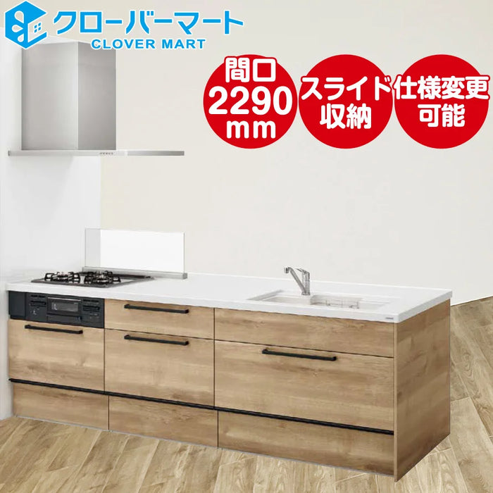 クリナップ Cleanup システムキッチン ラクエラ [rakuera] フラット対面 壁付型 W2290mm (229cm) 基本プラン スライド収納