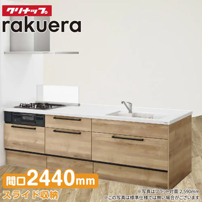 クリナップ Cleanup システムキッチン ラクエラ [rakuera] フラット対面 壁付型 W2440mm (244cm) 基本プラン スライド収納