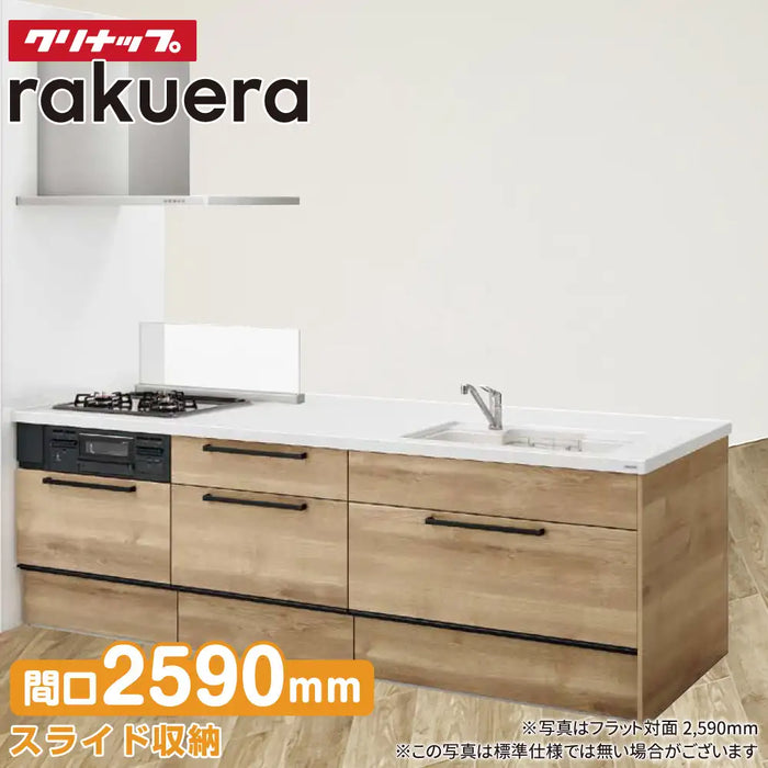 クリナップ Cleanup システムキッチン ラクエラ [rakuera] フラット対面 壁付型 W2590mm (259cm) 基本プラン スライド収納