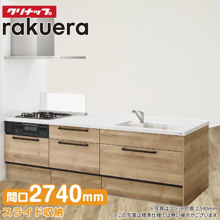 クリナップ Cleanup システムキッチン ラクエラ [rakuera] フラット対面 壁付型 W2740mm (274cm) 基本プラン スライド収納