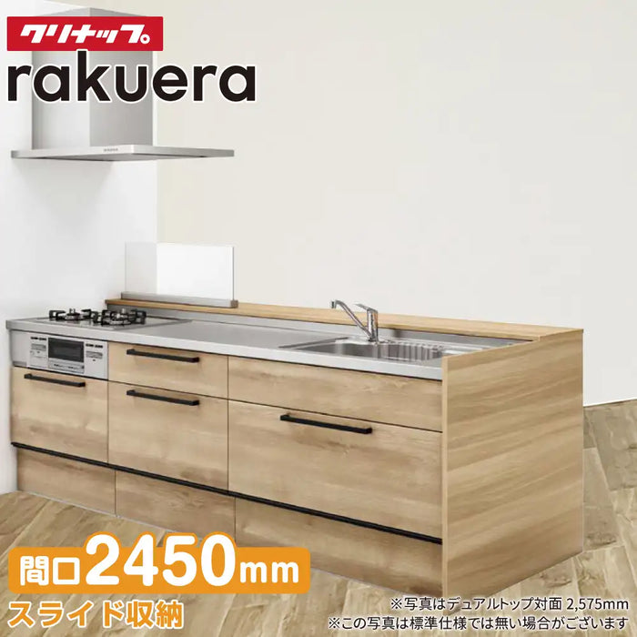 クリナップ Cleanup システムキッチン ラクエラ [rakuera] デュアルトップ対面 アイランド型 W2450mm (245cm) 基本プラン スライド収納