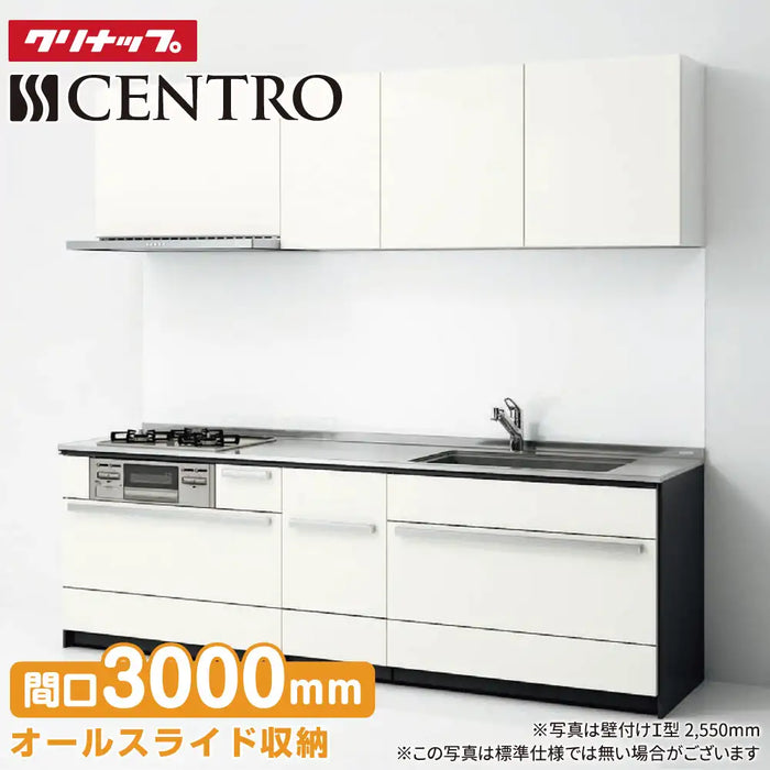 クリナップ Cleanup システムキッチン セントロ [CENTRO] 壁付I型 W3000mm (300cm) B-style 基本プラン