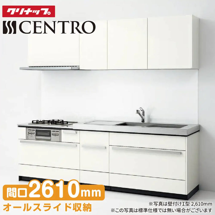 クリナップ Cleanup システムキッチン セントロ [CENTRO] 壁付I型 W2610mm (261cm) C-style 基本プラン
