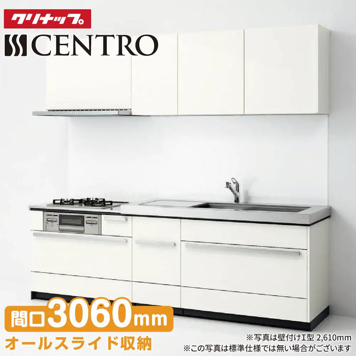クリナップ Cleanup システムキッチン セントロ [CENTRO] 壁付I型 W3060mm (306cm) C-style 基本プラン