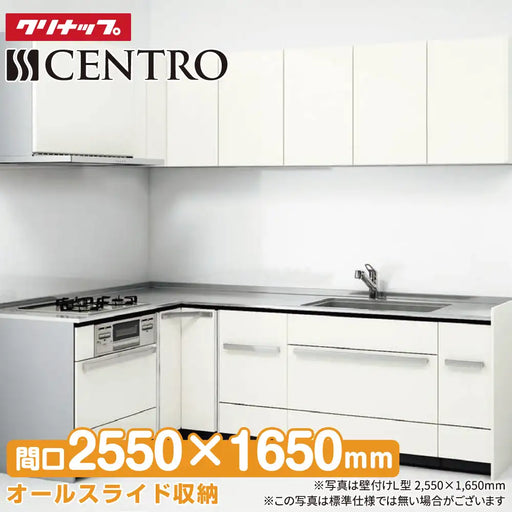 クリナップ Cleanup システムキッチン セントロ [CENTRO] 壁付L型1650