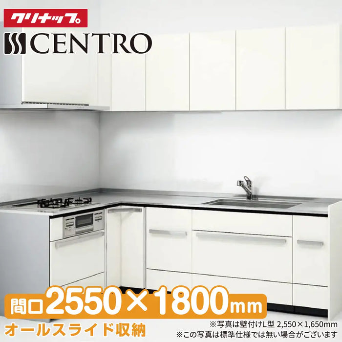 クリナップ Cleanup システムキッチン セントロ [CENTRO] 壁付L型1800