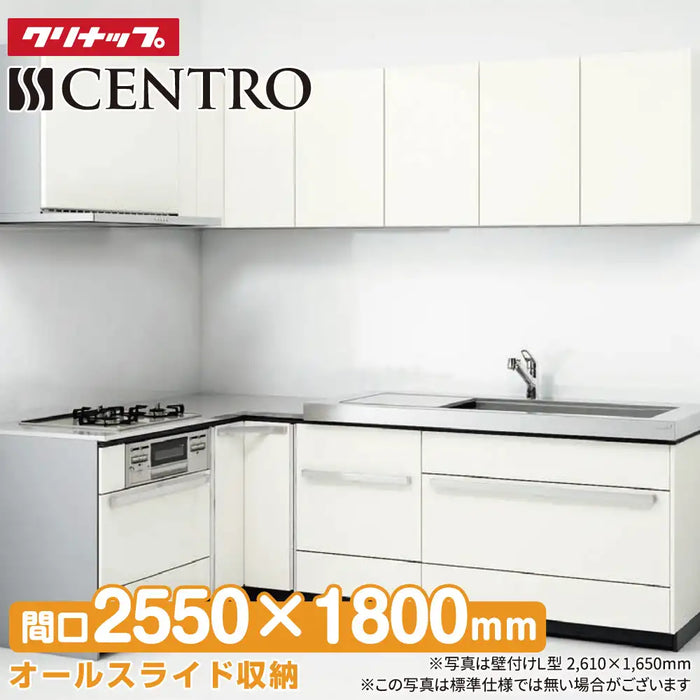 クリナップ Cleanup システムキッチン セントロ [CENTRO] 壁付L型1800