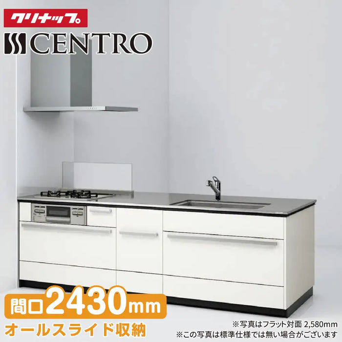 クリナップ Cleanup システムキッチン セントロ [CENTRO] フラット対面2430mm (243cm) B-style 基本プラン パネルタイプ 奥行80cm