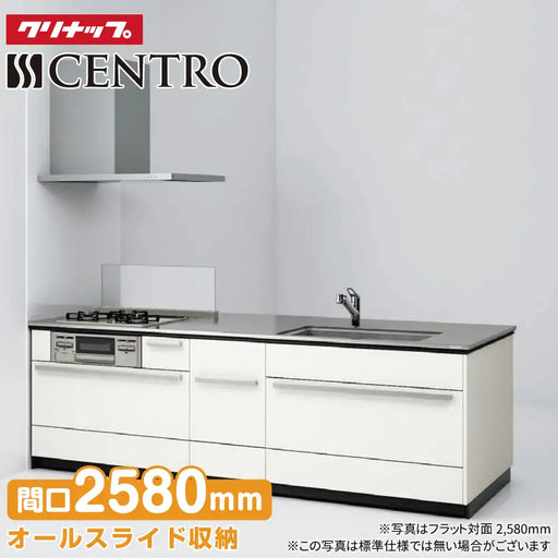 クリナップ Cleanup システムキッチン セントロ [CENTRO] フラット対面