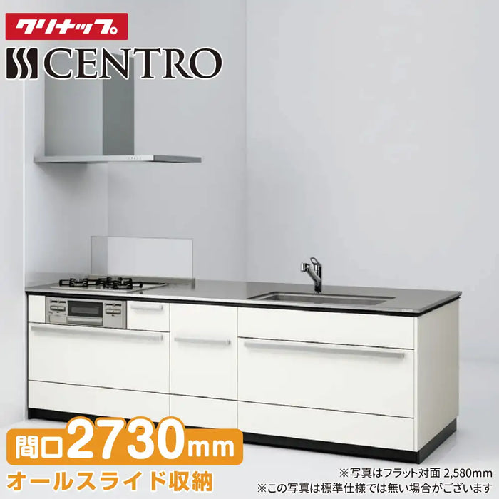 クリナップ Cleanup システムキッチン セントロ [CENTRO] フラット対面2730mm (273cm) B-style 基本プラン パネルタイプ 奥行80cm