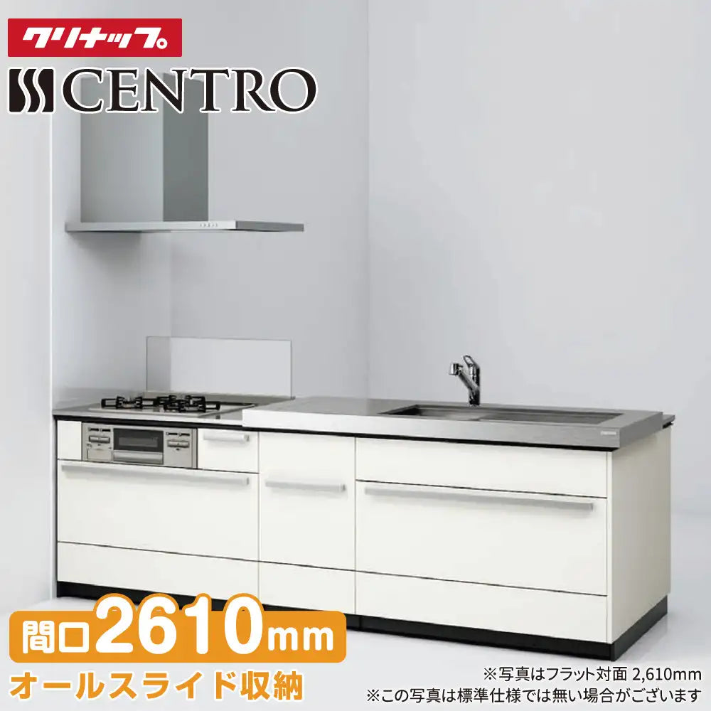 クリナップ Cleanup システムキッチン セントロ [CENTRO] フラット対面