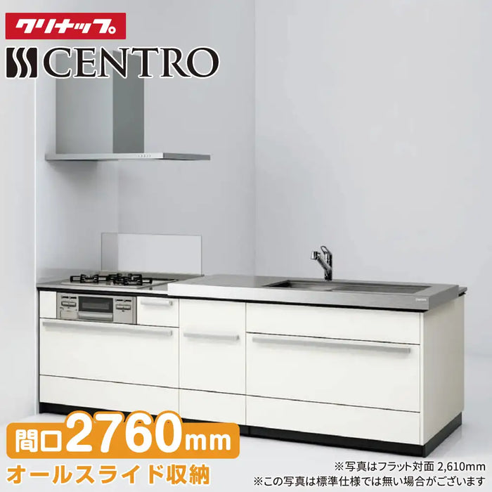 クリナップ Cleanup システムキッチン セントロ [CENTRO] フラット対面2760mm (276cm) C-style 基本プラン パネルタイプ 奥行80cm