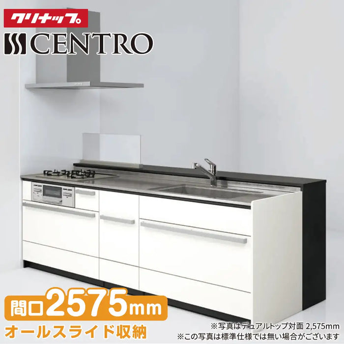 クリナップ Cleanup システムキッチン セントロ [CENTRO] デュアルトップ対面2575mm (257.5cm) B-style 基本プラン ロータイプ パネルタイプ 奥行80cm