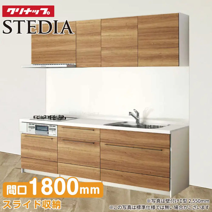 クリナップ Cleanup システムキッチン ステディア [STEDIA] 壁付Ｉ型 1800mm(180cm) 基本プラン