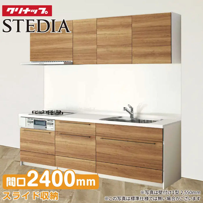 クリナップ Cleanup システムキッチン ステディア [STEDIA] 壁付Ｉ型 2400mm(240cm) 基本プラン