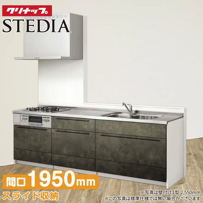クリナップ Cleanup システムキッチン ステディア [STEDIA] 壁付Ｉ型 1950mm(195cm) スタイリッシュプラン