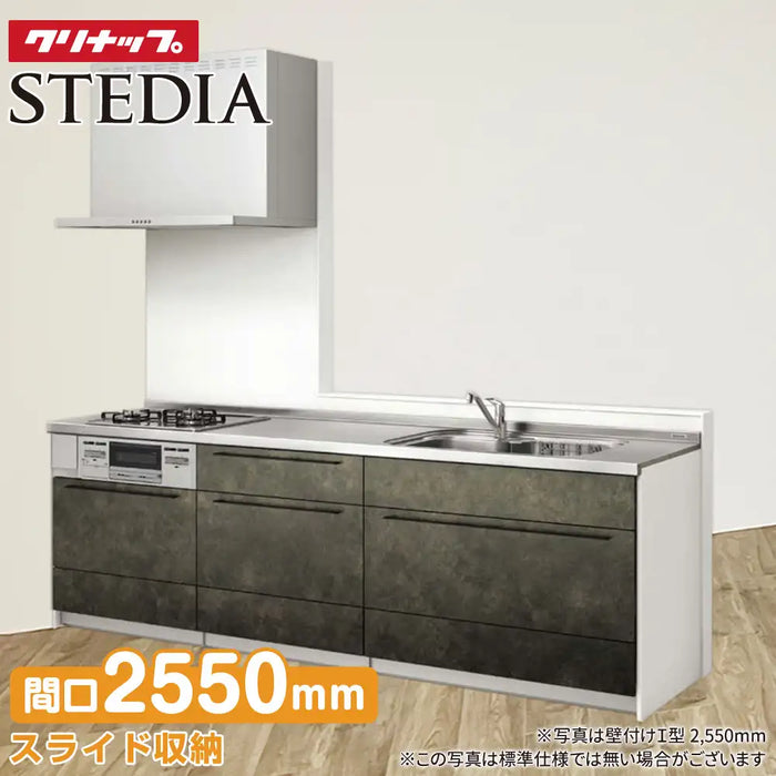 クリナップ Cleanup システムキッチン ステディア [STEDIA] 壁付Ｉ型 2550mm(255cm) スタイリッシュプラン