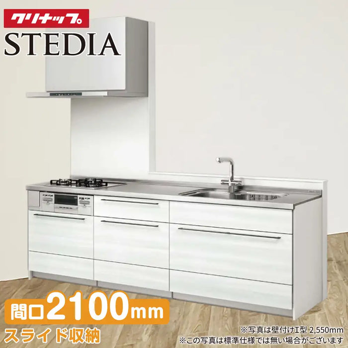 クリナップ Cleanup システムキッチン ステディア [STEDIA] 壁付Ｉ型 2100mm(210cm) きれいプラン