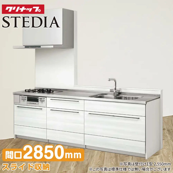 クリナップ Cleanup システムキッチン ステディア [STEDIA] 壁付Ｉ型 2850mm(285cm) きれいプラン