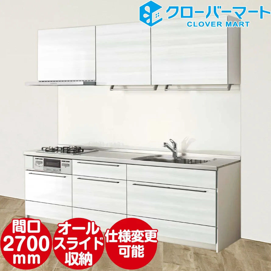 クリナップ Cleanup システムキッチン ステディア [STEDIA] 壁付Ｉ型 2700mm(270cm) 収納プラン — クローバーマート