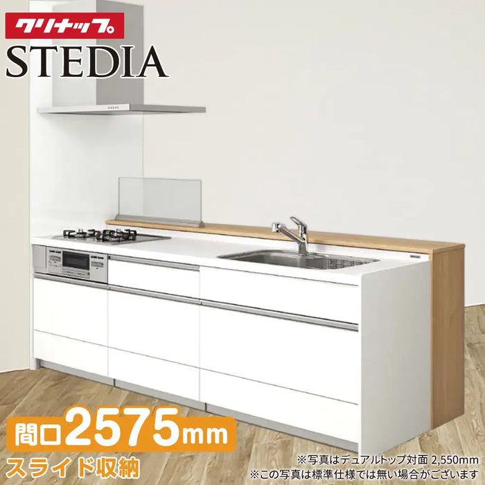 クリナップ Cleanup システムキッチン ステディア [STEDIA] デュアルトップ対面 2575mm(257.5cm) 基本プラン 奥行980mm ダイニング側収納タイプ