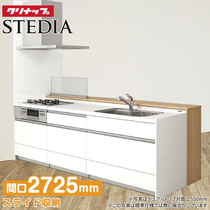 クリナップ Cleanup システムキッチン ステディア [STEDIA] デュアルトップ対面 2725mm(272.5cm) 基本プラン 奥行980mm ダイニング側収納タイプ