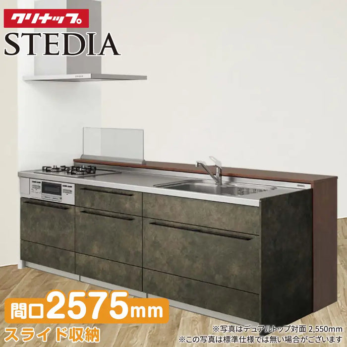 クリナップ Cleanup システムキッチン ステディア [STEDIA] デュアルトップ対面 2575mm(257.5cm) スタイリッシュプラン 奥行980mm ダイニング側オープンタイプ