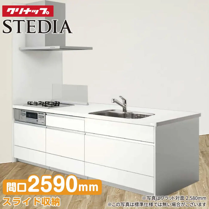 クリナップ Cleanup システムキッチン ステディア [STEDIA] フラット対面 2590mm(259cm) 基本プラン 奥行980mm ダイニング側収納タイプ