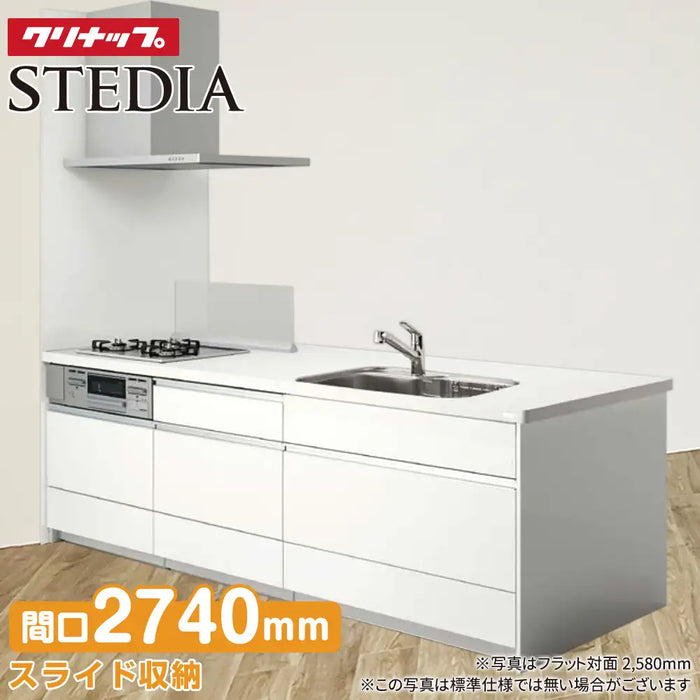 クリナップ Cleanup システムキッチン ステディア [STEDIA] フラット対面 2740mm(274cm) 基本プラン 奥行980mm ダイニング側収納タイプ