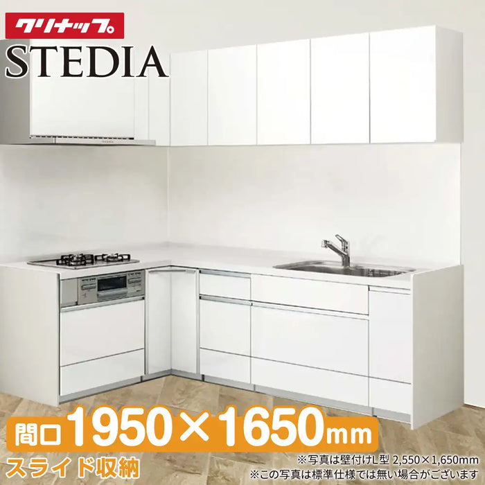 クリナップ Cleanup システムキッチン ステディア [STEDIA] 壁付Ｌ型 1650mm×1950mm 基本プラン