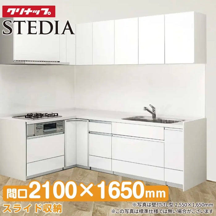 クリナップ Cleanup システムキッチン ステディア [STEDIA] 壁付Ｌ型 1650mm×2100mm 基本プラン